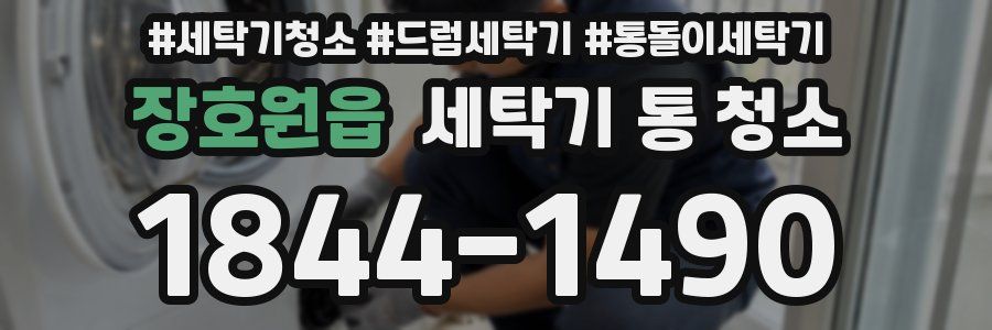 장호원읍 세탁기 통 청소