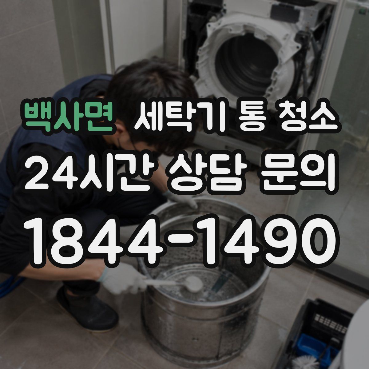 백사면 세탁기 통 청소
