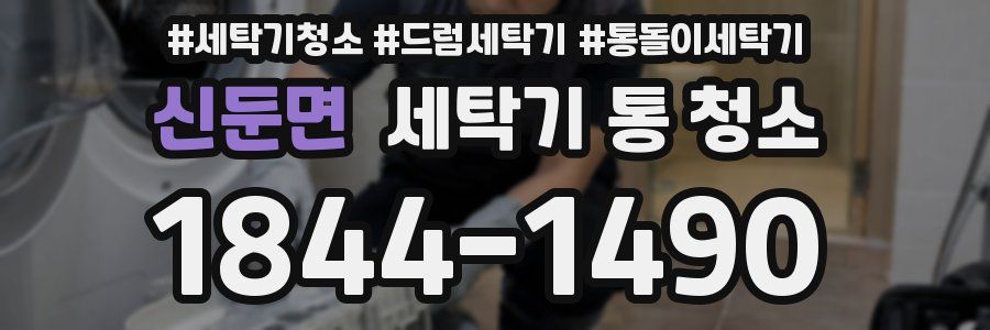 신둔면 세탁기 통 청소