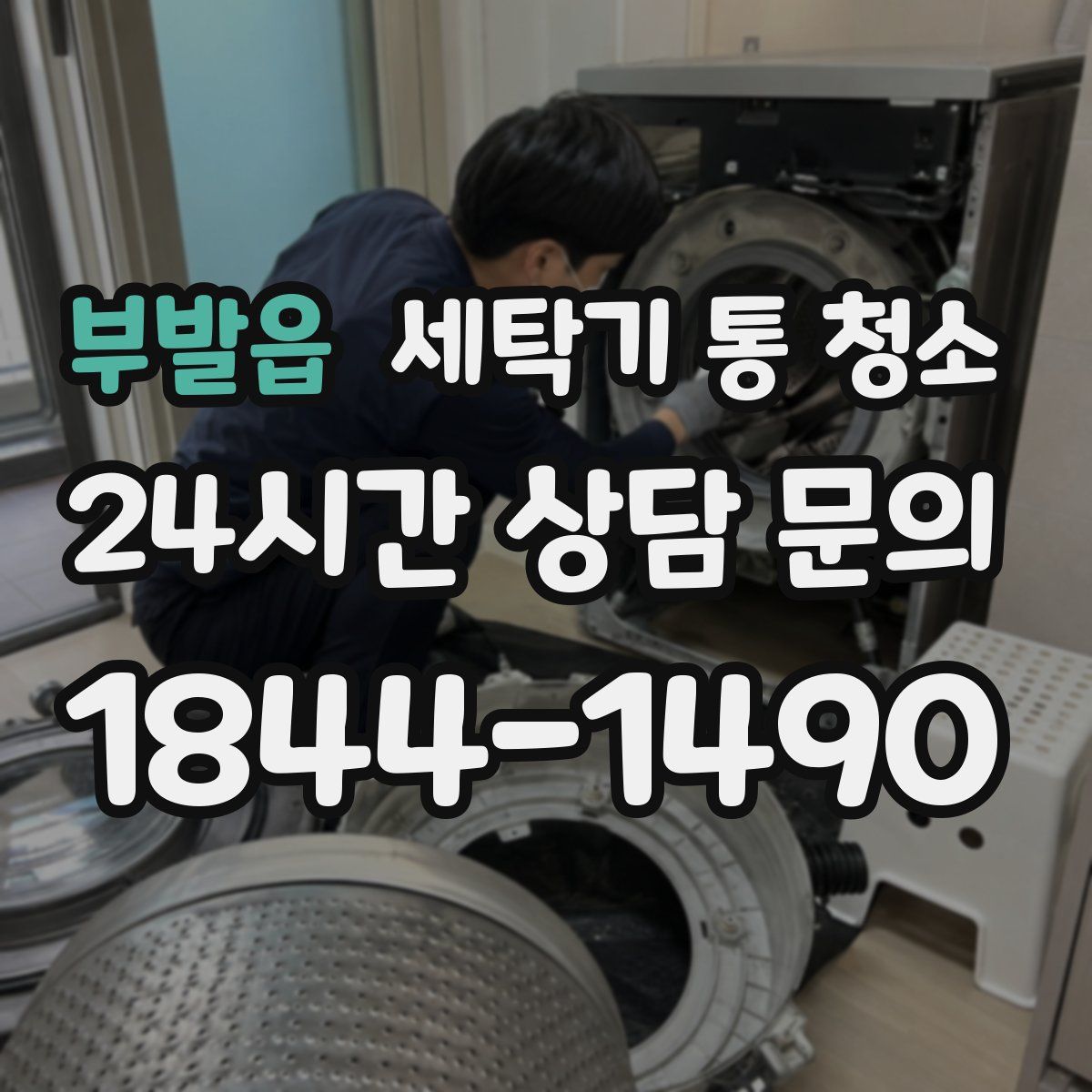 부발읍 세탁기 통 청소