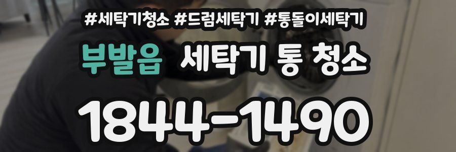 부발읍 세탁기 통 청소