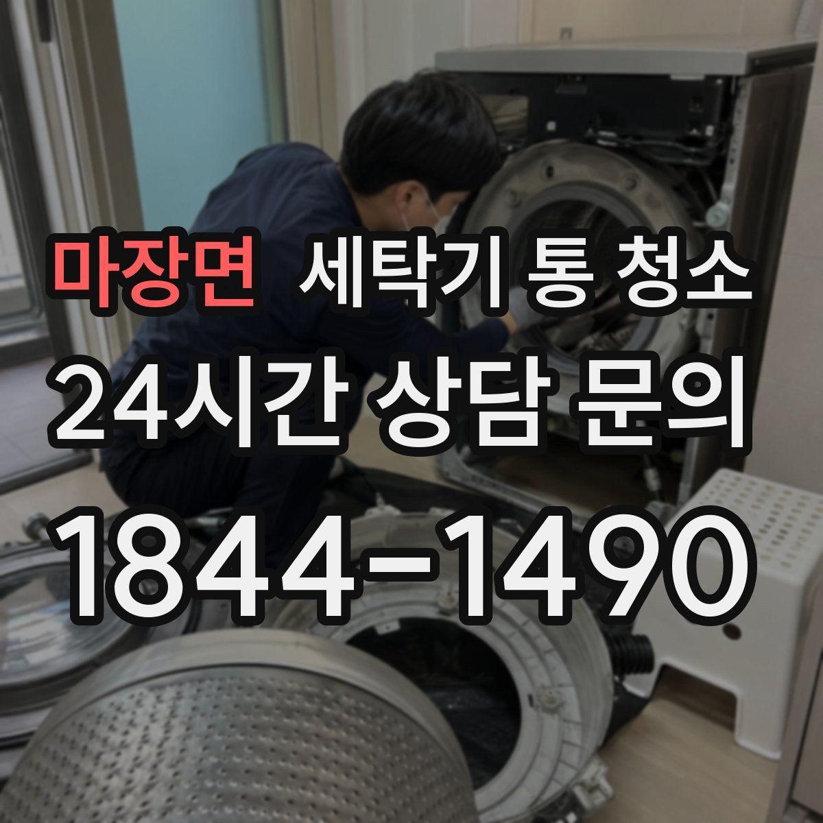 마장면 세탁기 통 청소