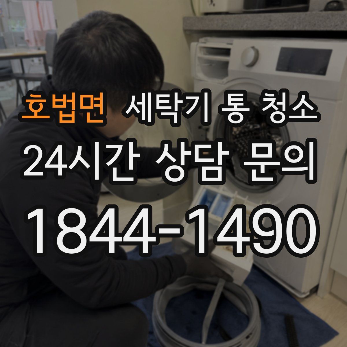 호법면 세탁기 통 청소