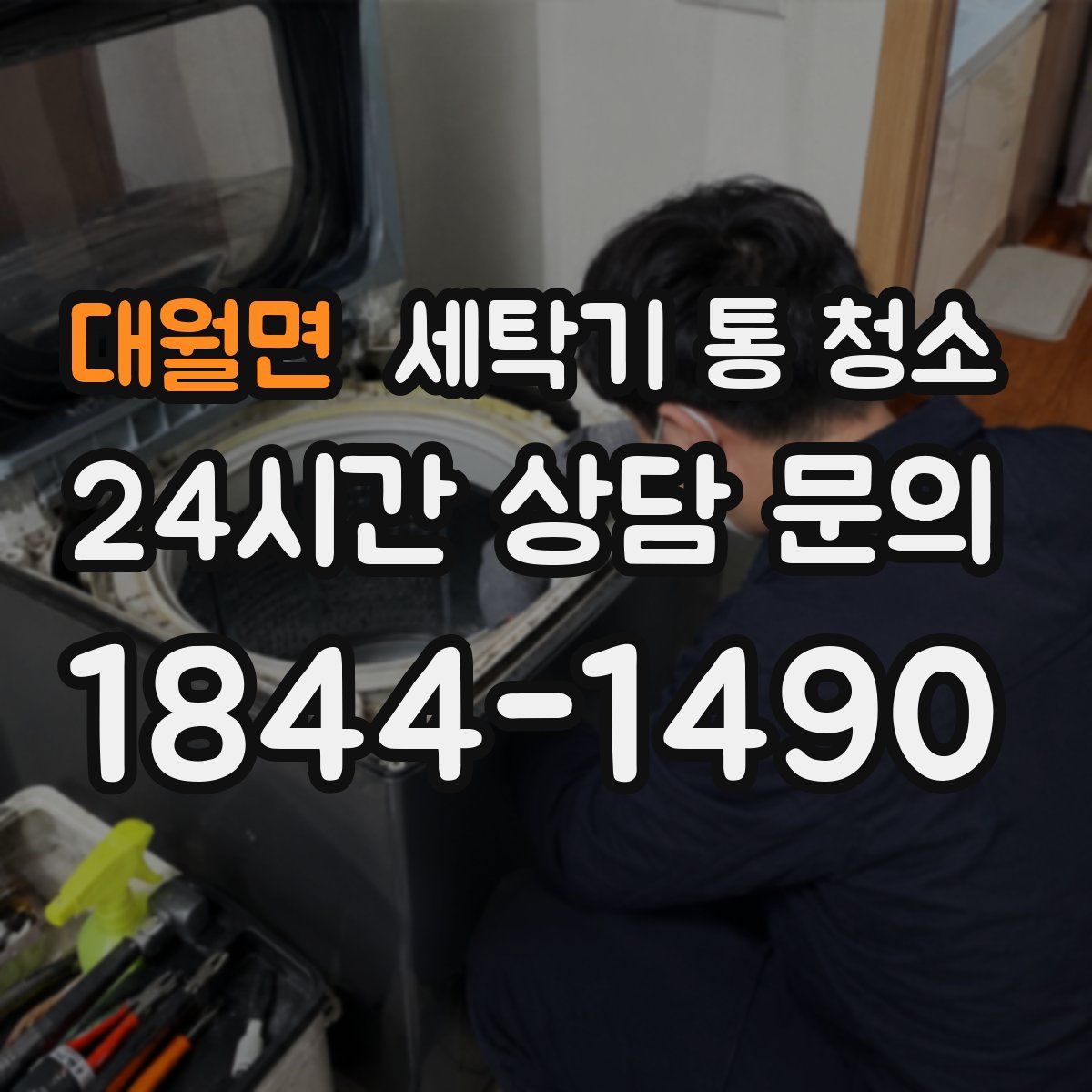 대월면 세탁기 통 청소