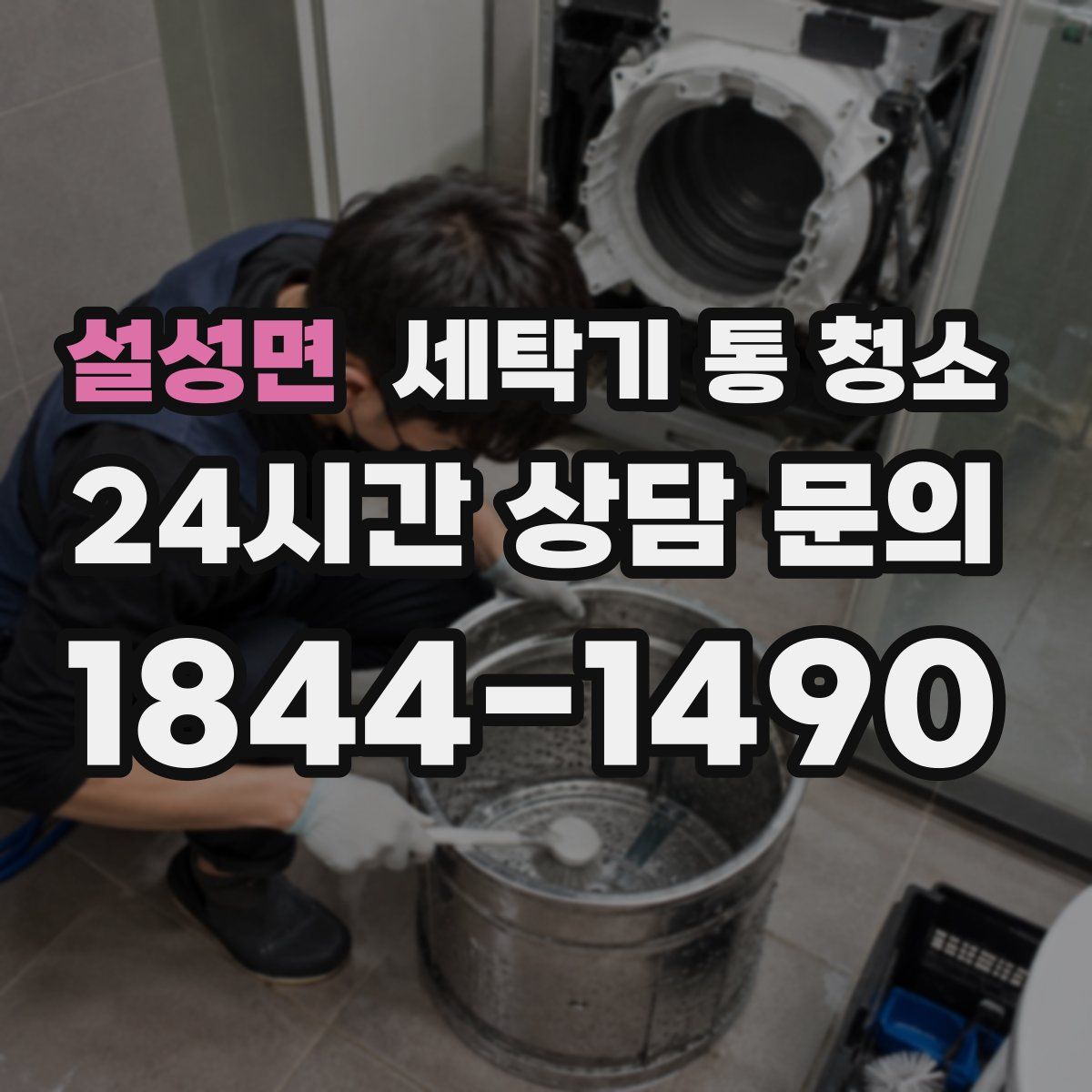 설성면 세탁기 통 청소