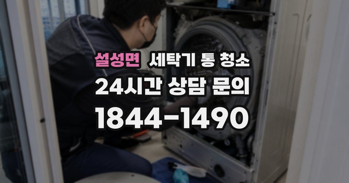 설성면 세탁기 통 청소