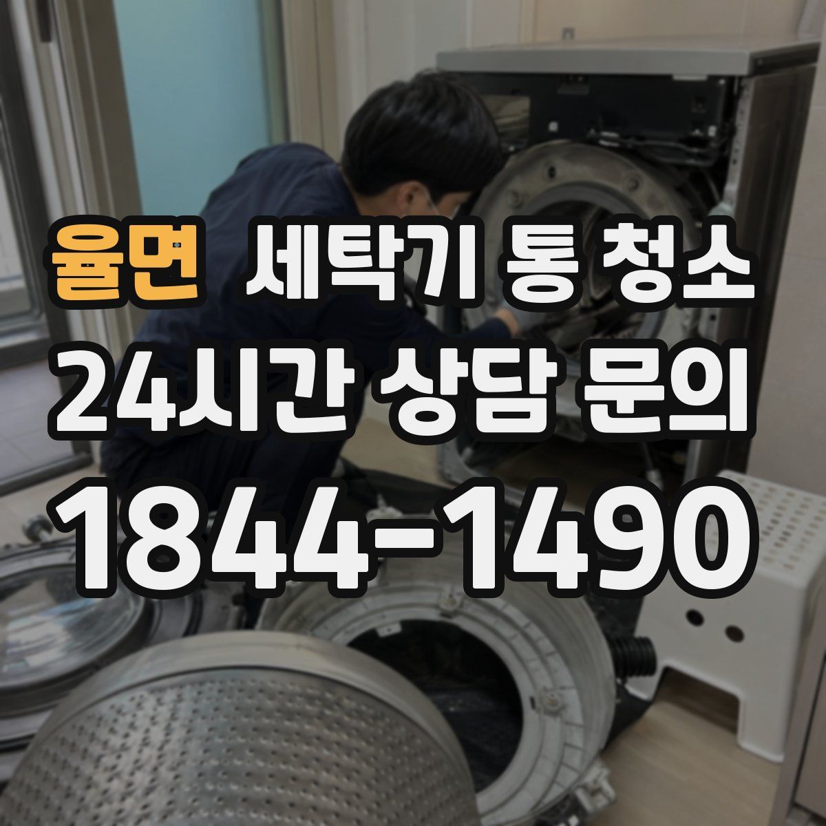 율면 세탁기 통 청소