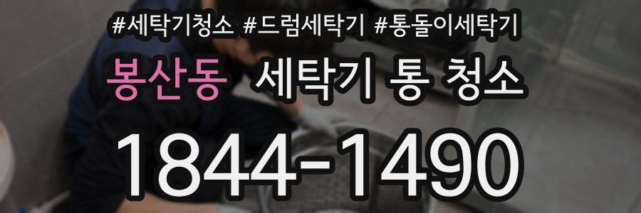 봉산동 세탁기 통 청소