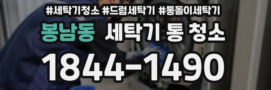 봉남동 세탁기 통 청소