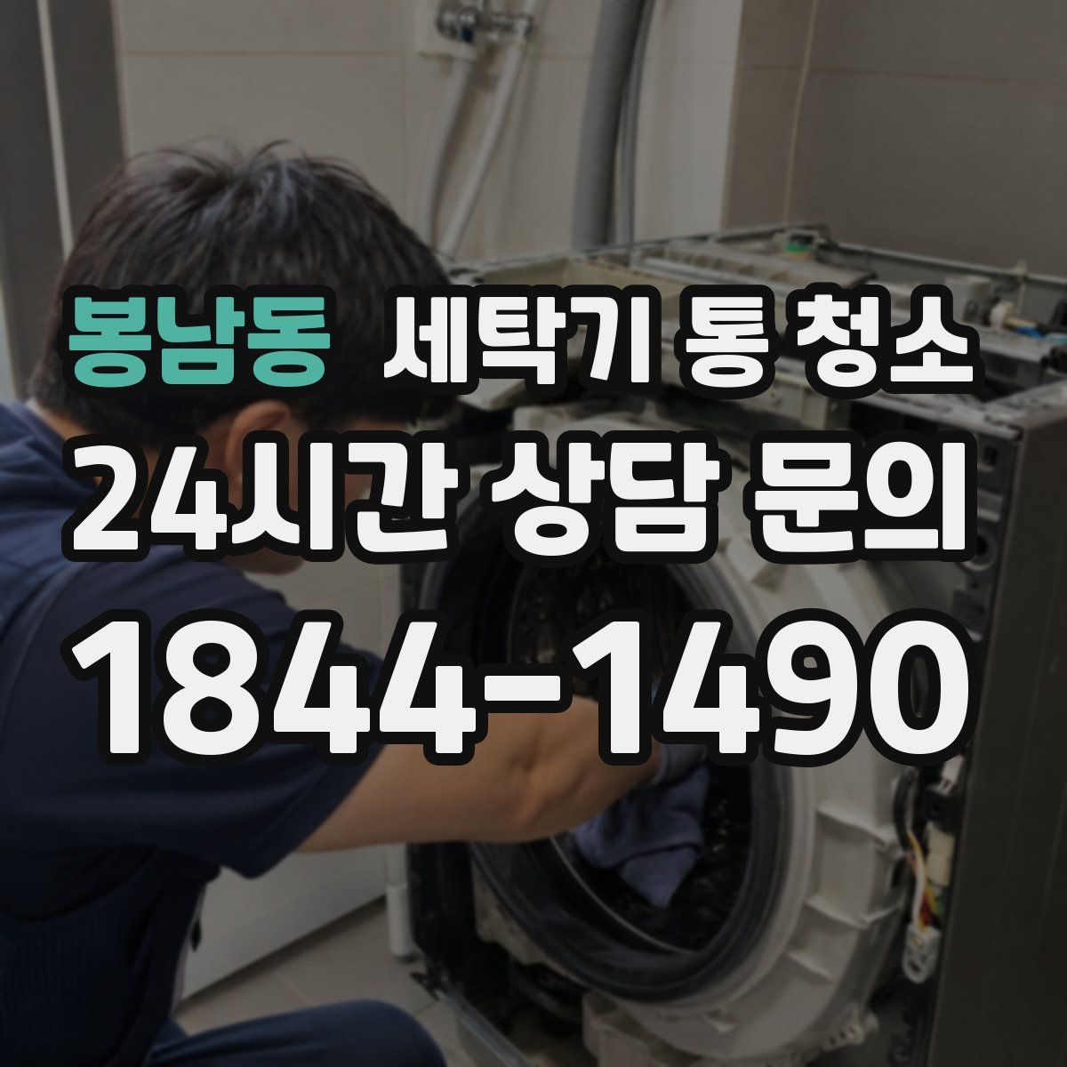 봉남동 세탁기 통 청소