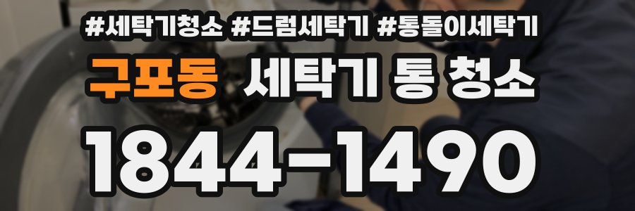 구포동 세탁기 통 청소