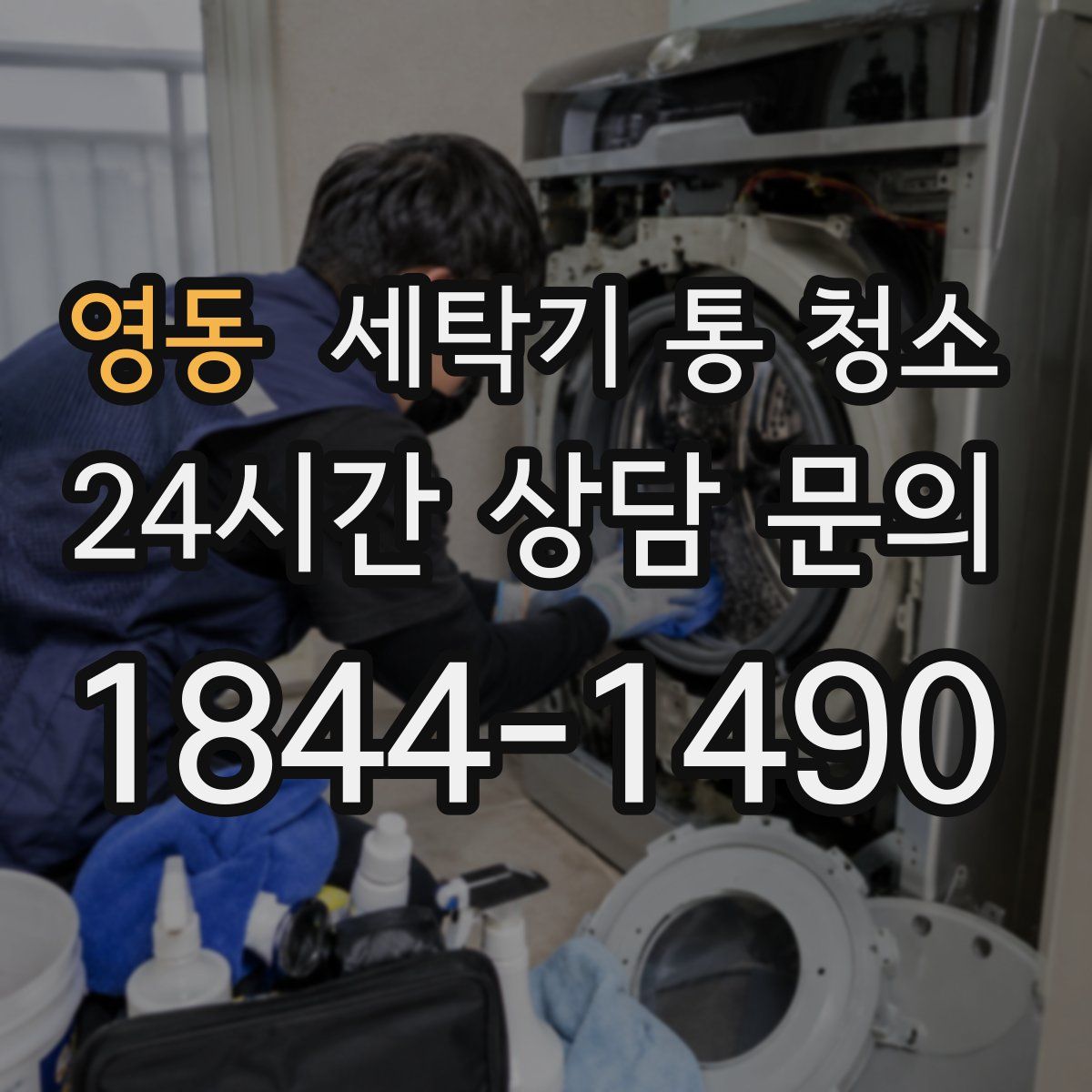 영동 세탁기 통 청소
