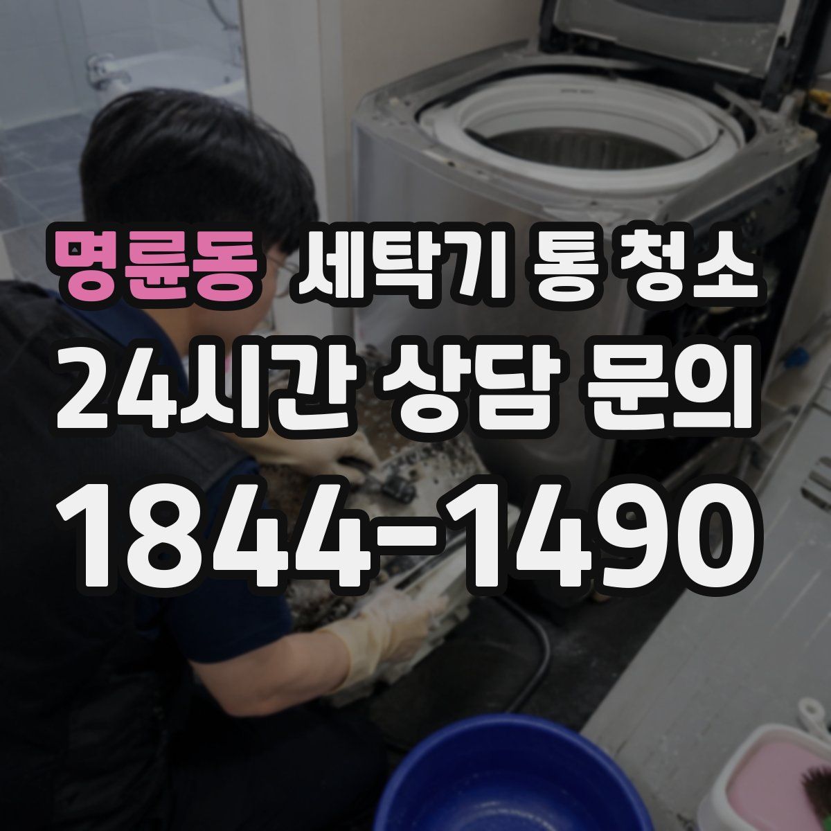 명륜동 세탁기 통 청소