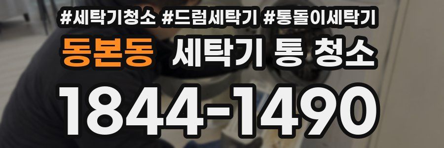 동본동 세탁기 통 청소