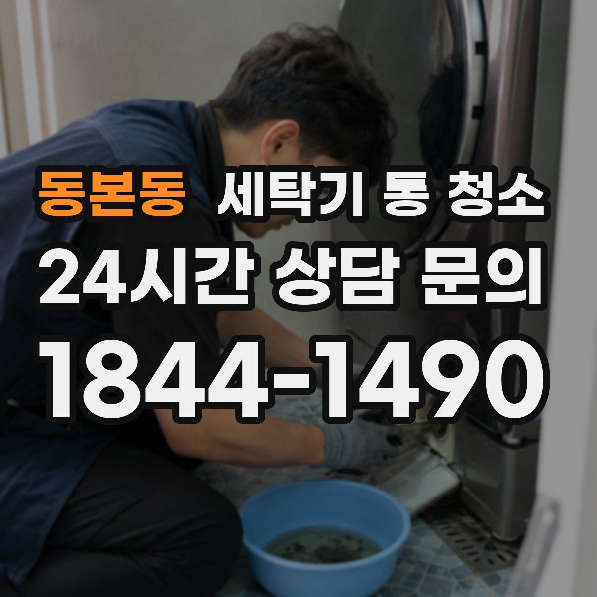 동본동 세탁기 통 청소