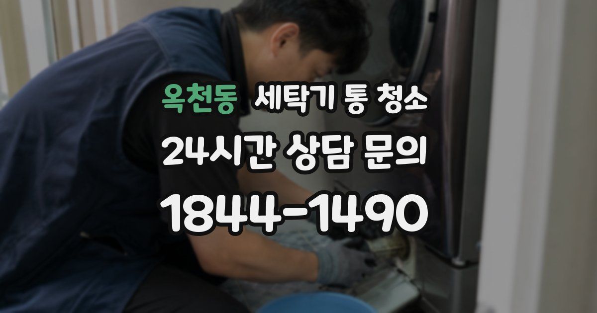 옥천동 세탁기 통 청소