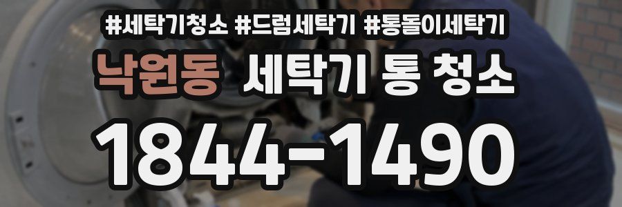 낙원동 세탁기 통 청소