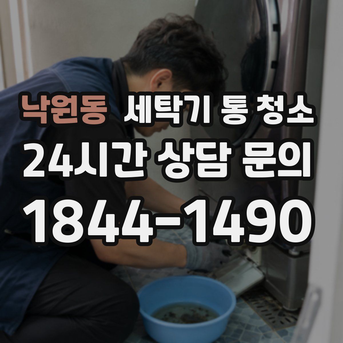 낙원동 세탁기 통 청소