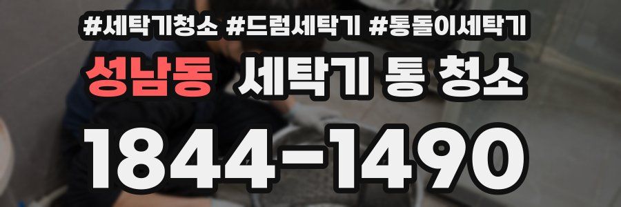 성남동 세탁기 통 청소