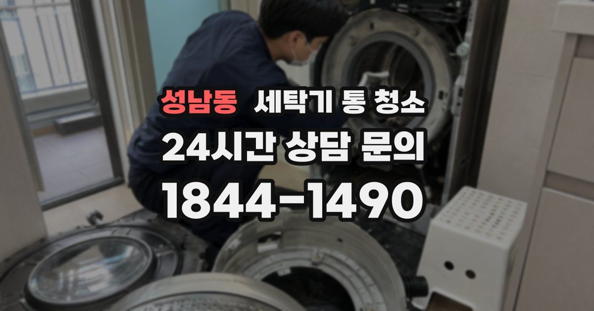 성남동 세탁기 통 청소