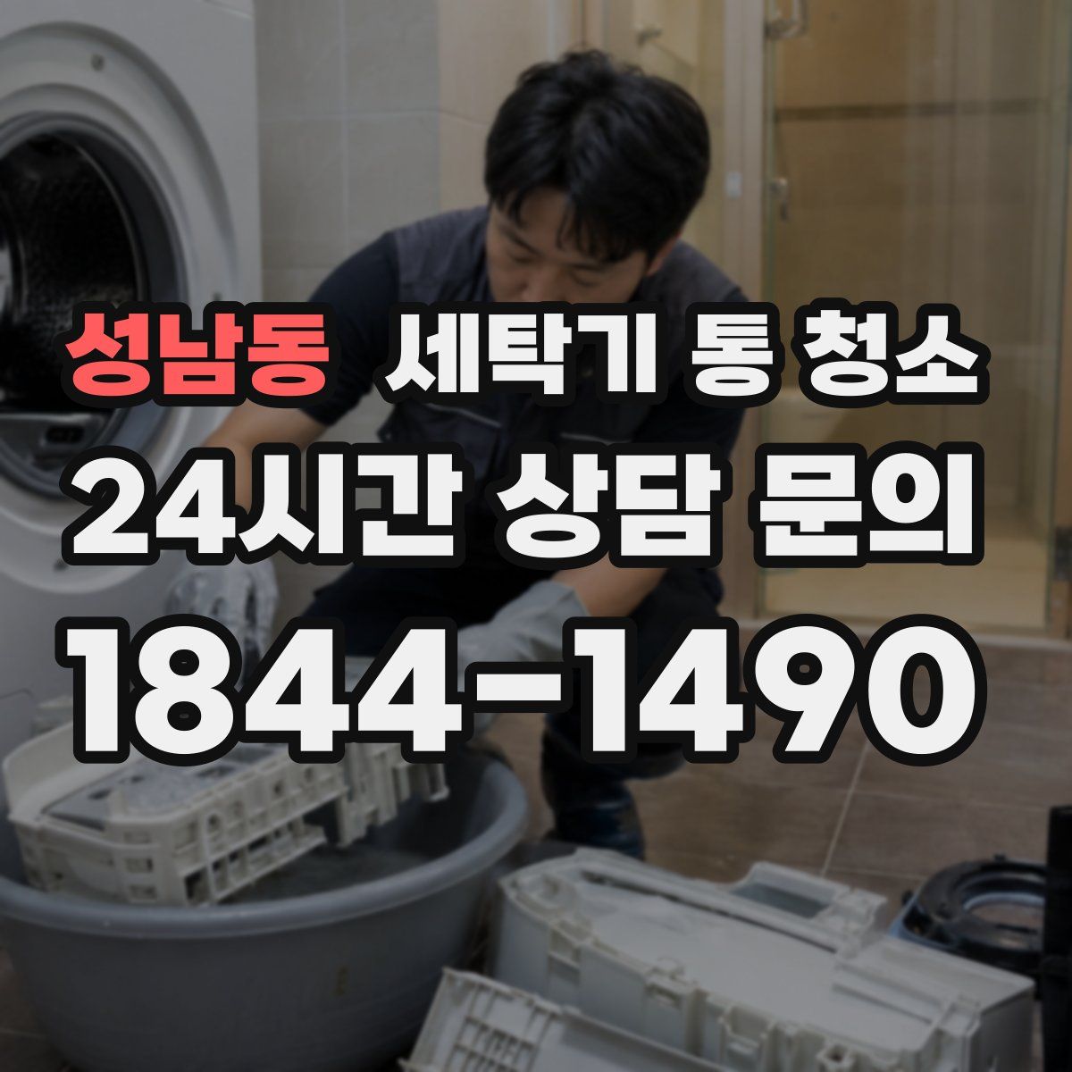 성남동 세탁기 통 청소