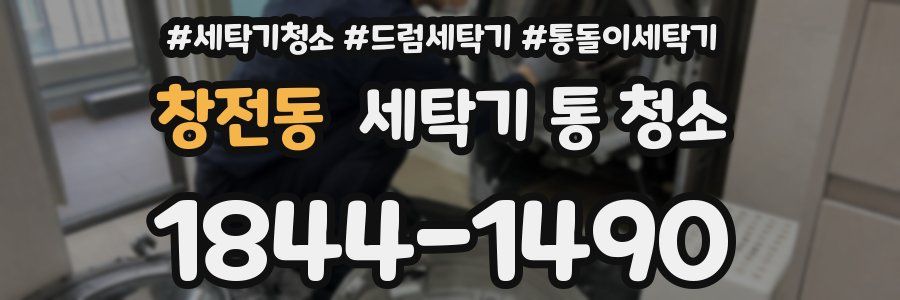 창전동 세탁기 통 청소