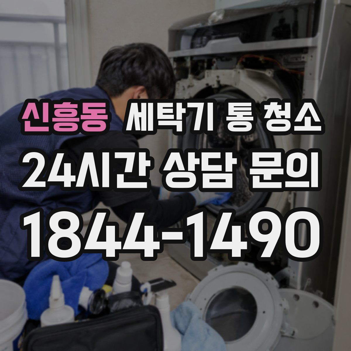 신흥동 세탁기 통 청소