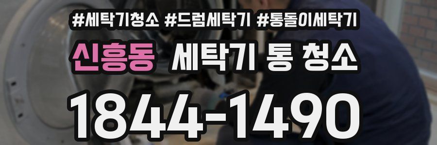 신흥동 세탁기 통 청소