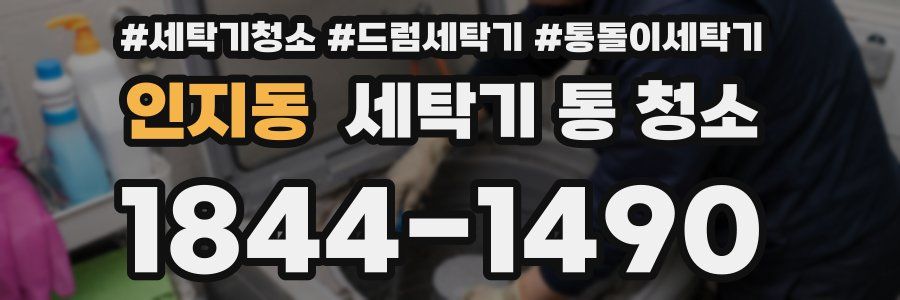인지동 세탁기 통 청소