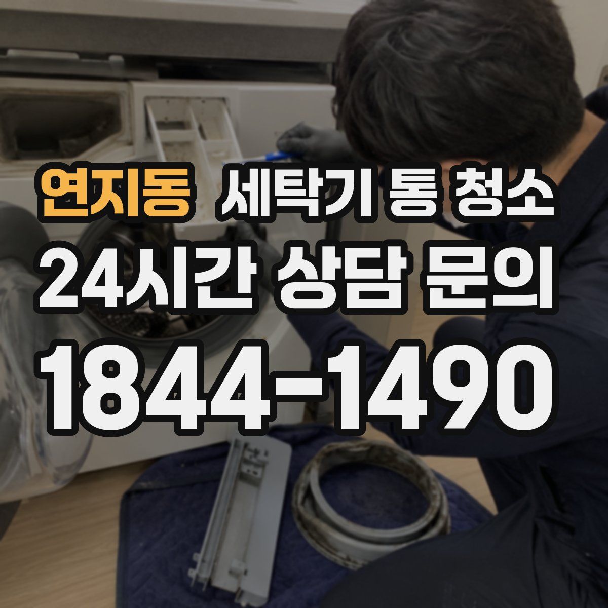 연지동 세탁기 통 청소