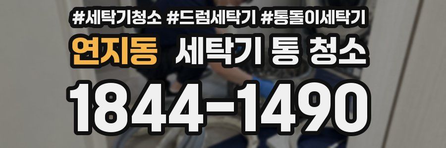 연지동 세탁기 통 청소