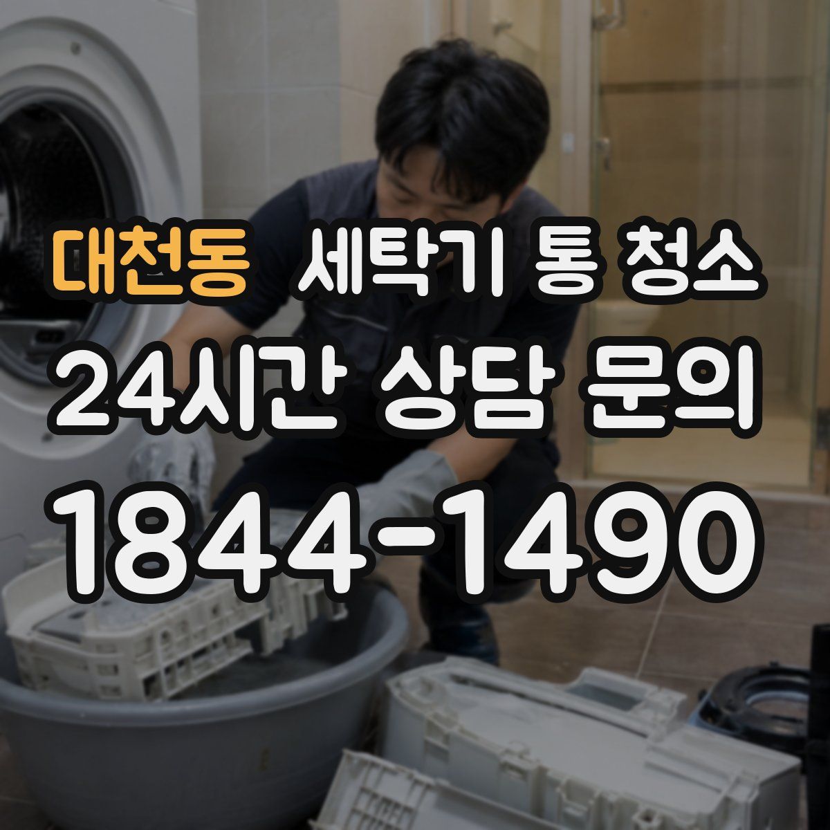 대천동 세탁기 통 청소