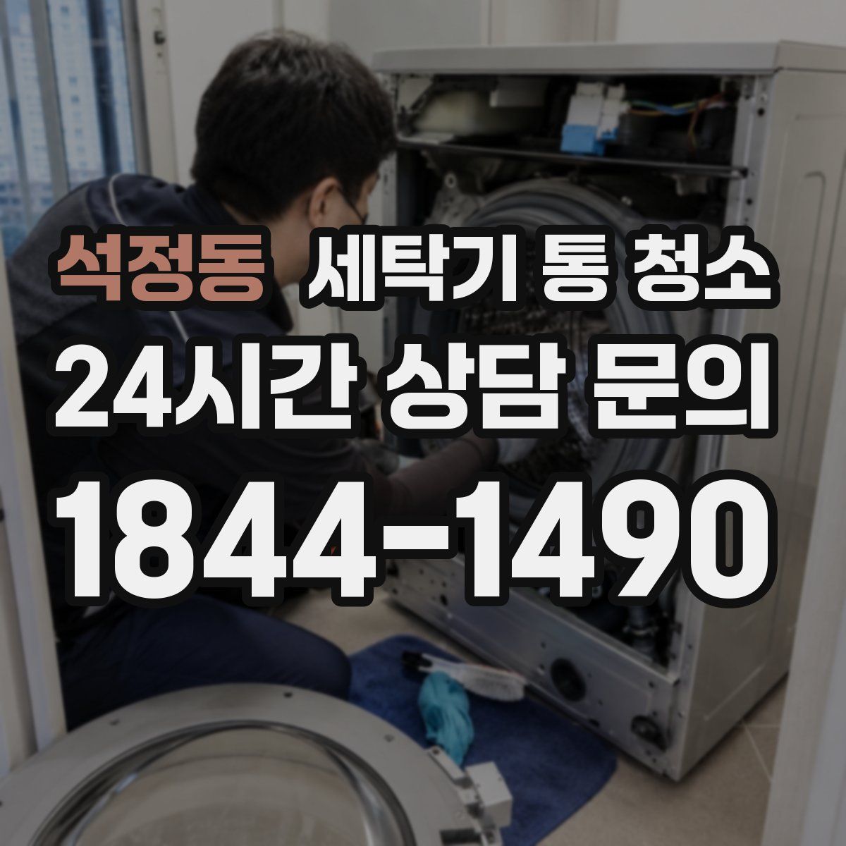 석정동 세탁기 통 청소
