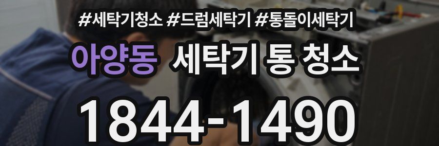 아양동 세탁기 통 청소