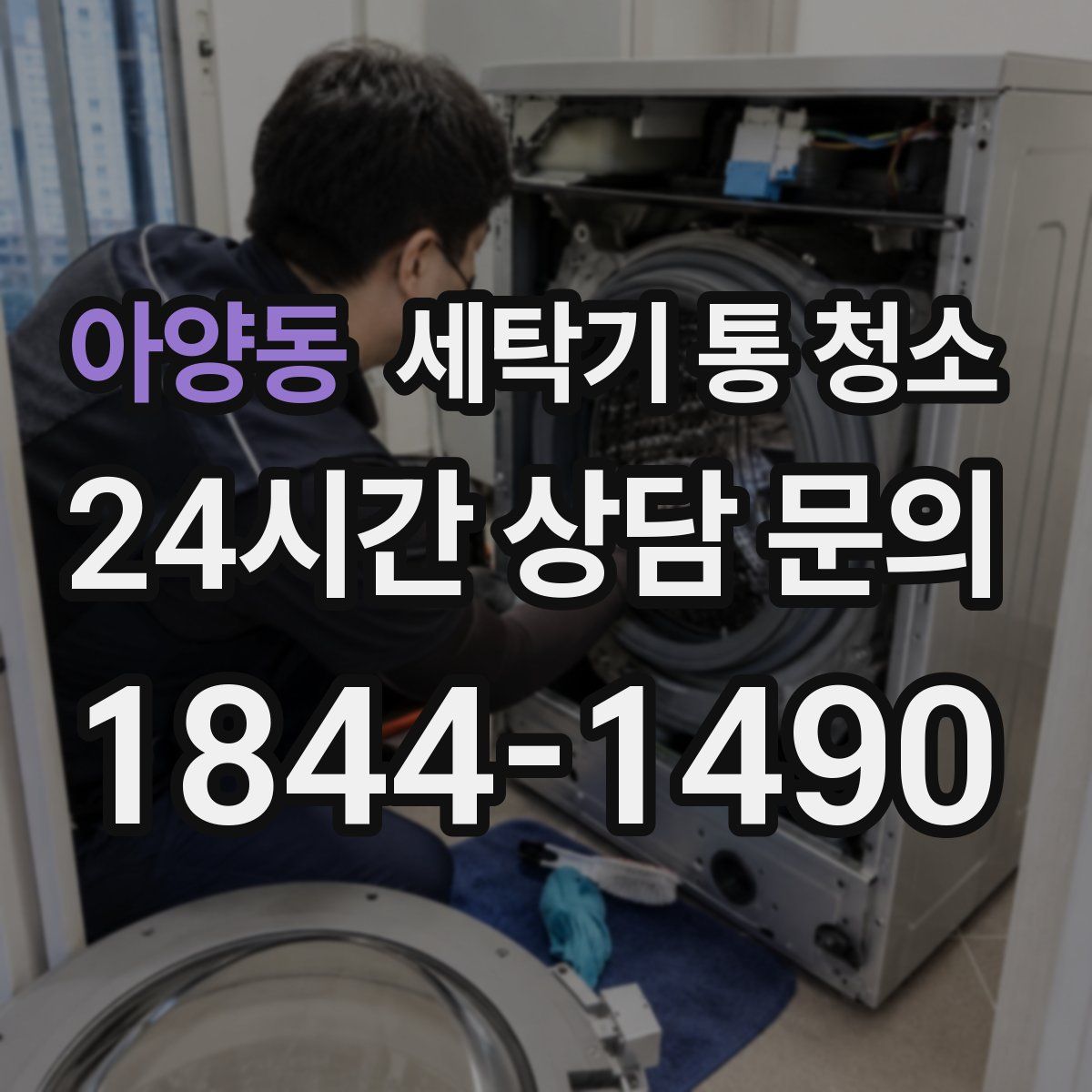 아양동 세탁기 통 청소