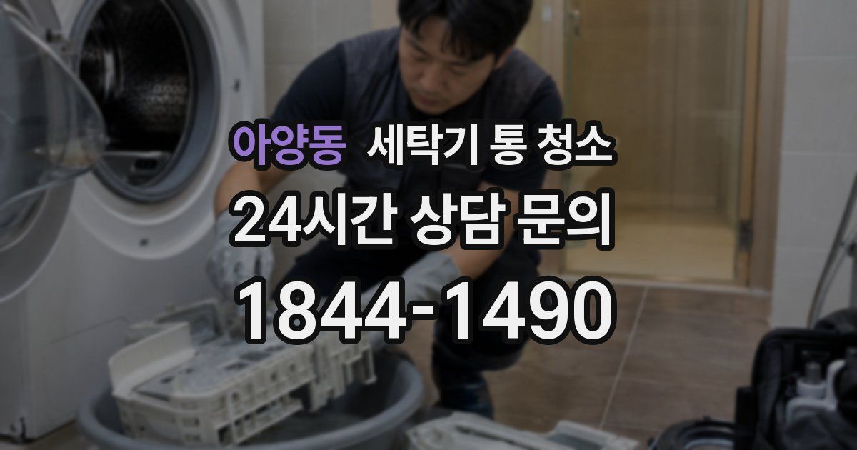 아양동 세탁기 통 청소