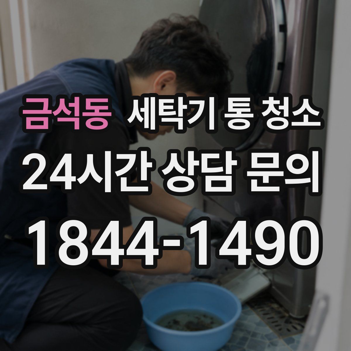 금석동 세탁기 통 청소
