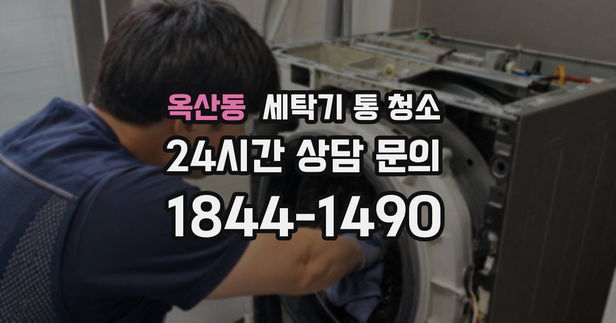 옥산동 세탁기 통 청소