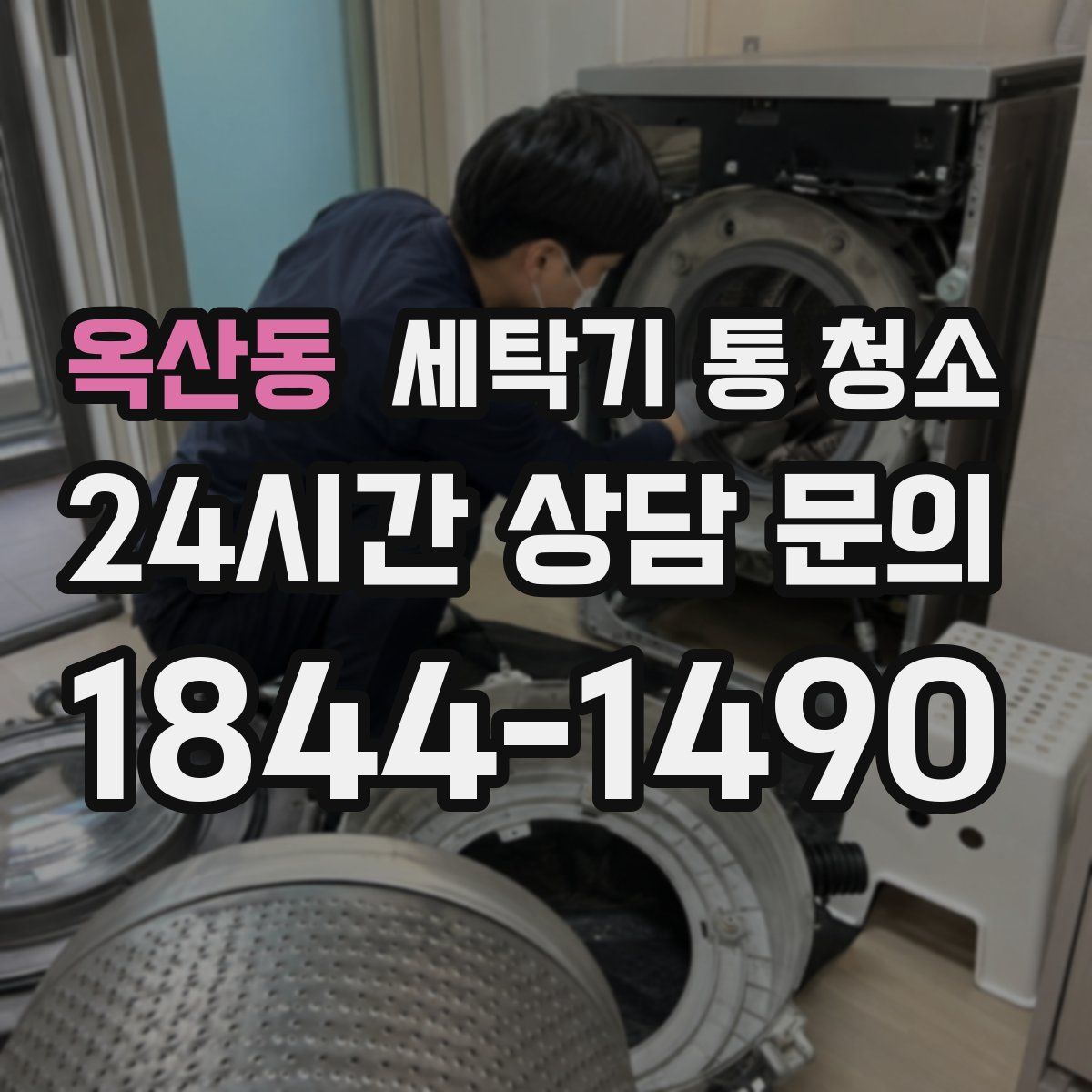 옥산동 세탁기 통 청소