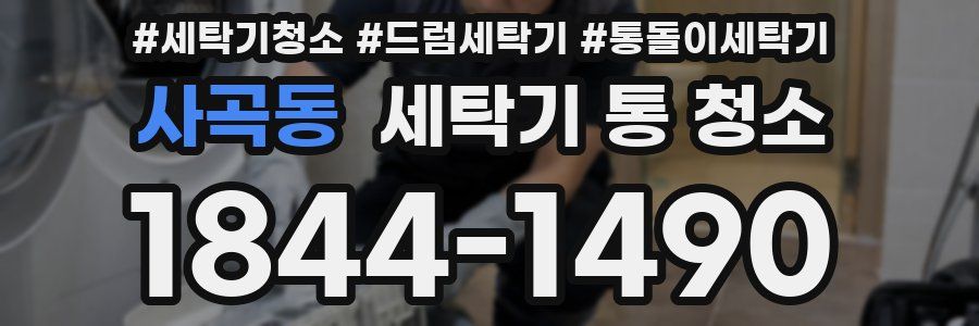 사곡동 세탁기 통 청소