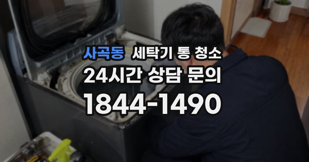 사곡동 세탁기 통 청소