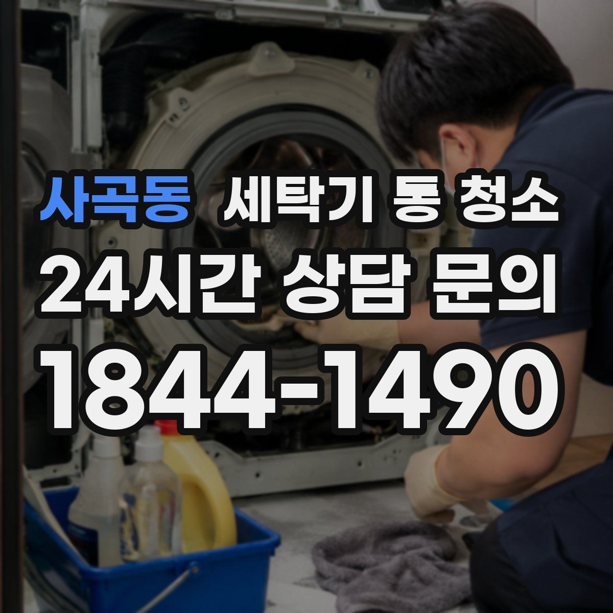 사곡동 세탁기 통 청소