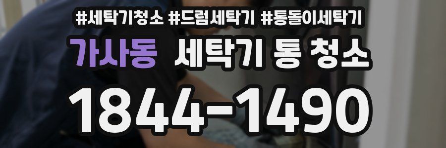 가사동 세탁기 통 청소