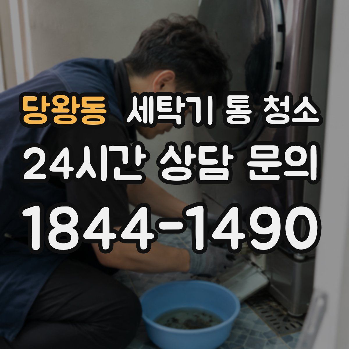 당왕동 세탁기 통 청소