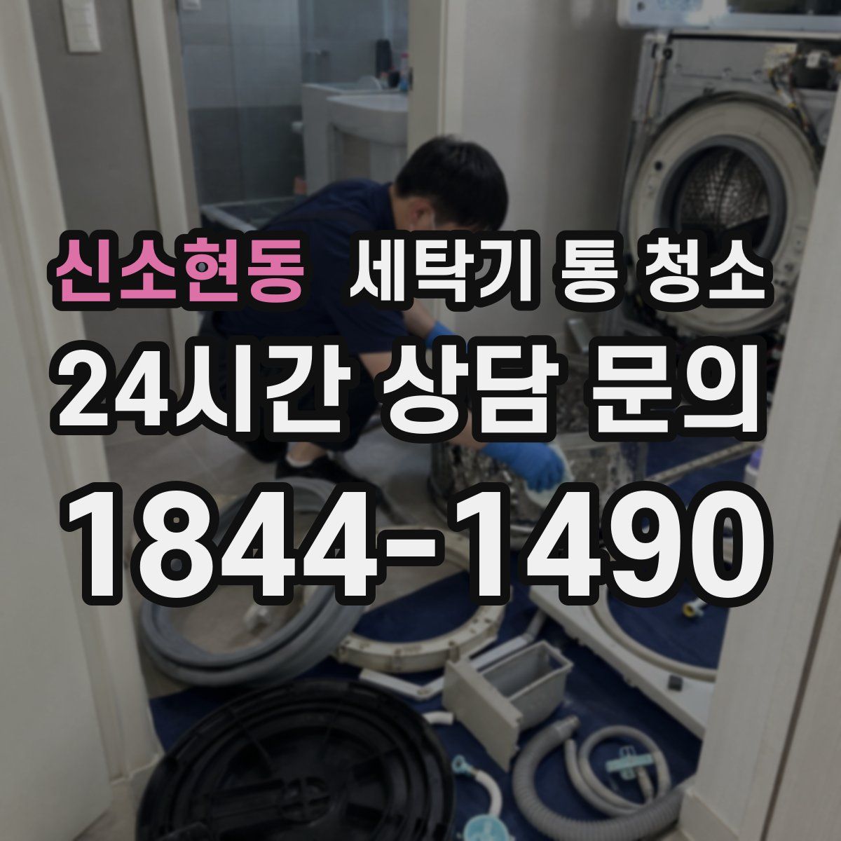 신소현동 세탁기 통 청소