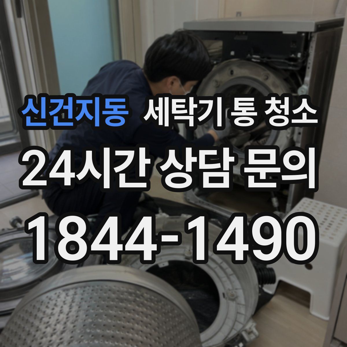 신건지동 세탁기 통 청소