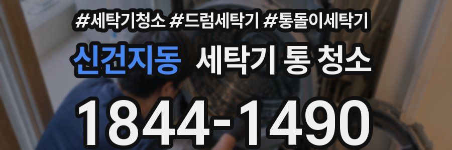 신건지동 세탁기 통 청소