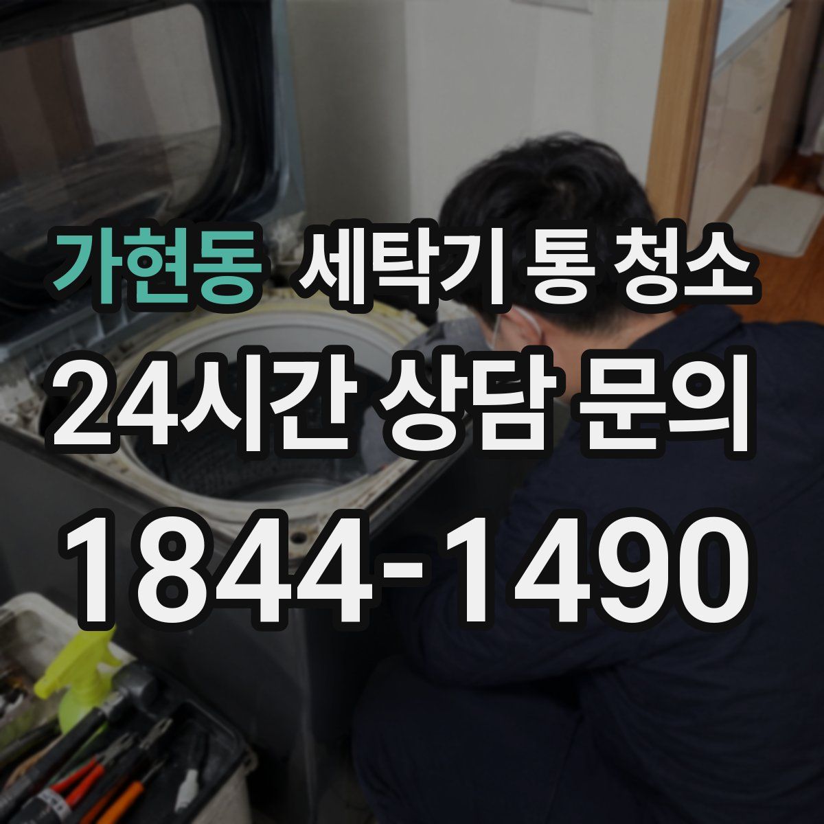 가현동 세탁기 통 청소