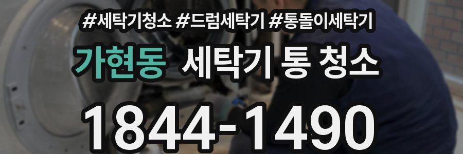 가현동 세탁기 통 청소