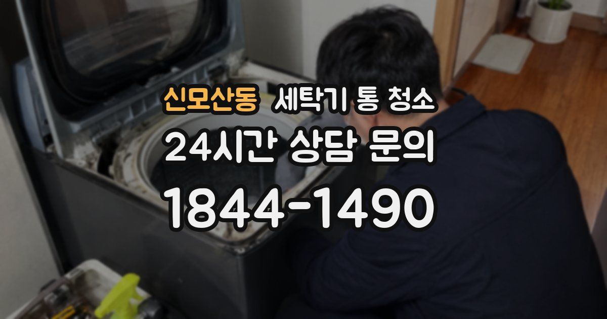 신모산동 세탁기 통 청소